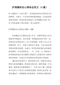 护理铺床法心得体会范文（4篇）