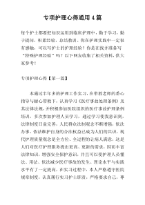 专项护理心得通用4篇