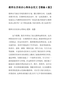 教师全员培训心得体会范文【精编4篇】