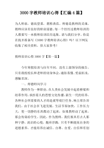 3000字教师培训心得【汇编4篇】