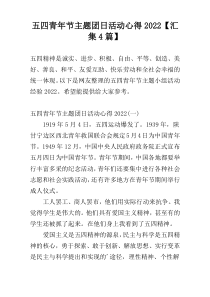 五四青年节主题团日活动心得2022【汇集4篇】