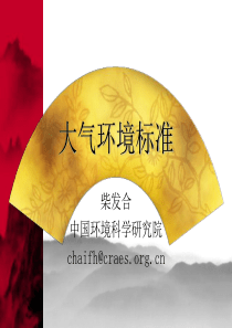 大气环境标准