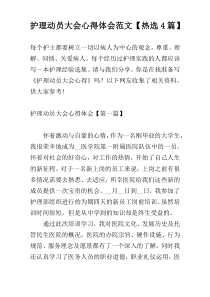 护理动员大会心得体会范文【热选4篇】