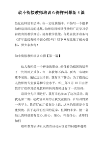 幼小衔接教师培训心得样例最新4篇