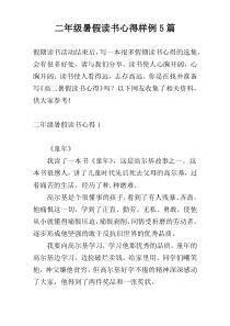 二年级暑假读书心得样例5篇