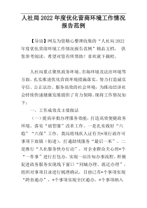 人社局2022年度优化营商环境工作情况报告范例