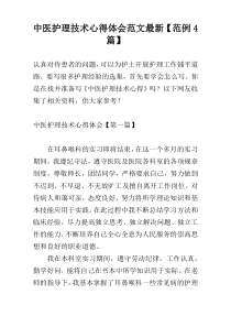 中医护理技术心得体会范文最新【范例4篇】