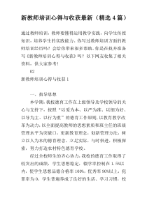 新教师培训心得与收获最新（精选4篇）
