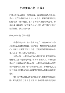 护理实践心得（4篇）