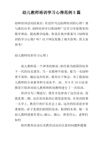 幼儿教师培训学习心得范例5篇