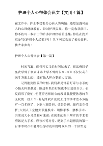 护理个人心得体会范文【实用4篇】