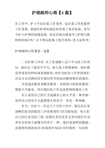 护理跟师心得【4篇】
