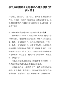 学习滕启刚同志先进事迹心得及感悟【范例4篇】