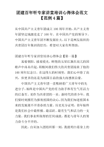 团建百年听专家讲堂培训心得体会范文【范例4篇】