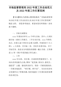 市场监督管理局2022年度工作总结范文及2022年度工作打算范例