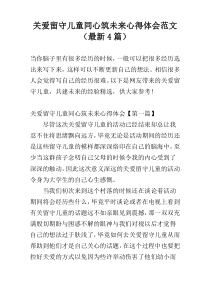 关爱留守儿童同心筑未来心得体会范文（最新4篇）