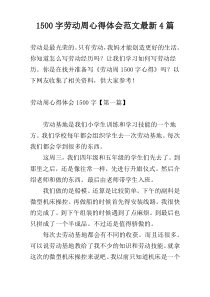 1500字劳动周心得体会范文最新4篇