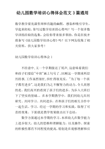 幼儿园数学培训心得体会范文3篇通用