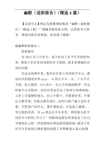 幽默（述职报告）（精选4篇）