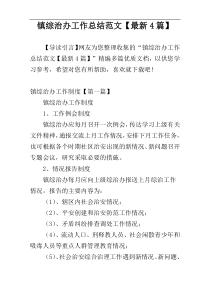 镇综治办工作总结范文【最新4篇】