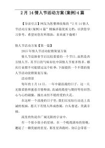 2月14情人节活动方案(案例)4篇