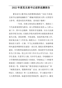 2022年度党支部书记述职述廉报告
