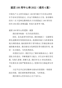 建团100周年心得2022（通用4篇）