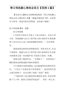 帮父母洗脚心得体会范文【范例4篇】