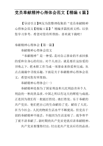 党员奉献精神心得体会范文【精编4篇】