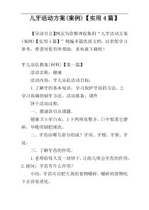 儿牙活动方案(案例)【实用4篇】