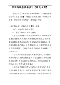 反比例函数教学设计【精选4篇】