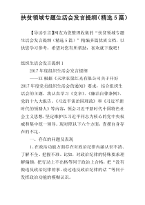 扶贫领域专题生活会发言提纲（精选5篇）