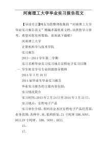河南理工大学毕业实习报告范文