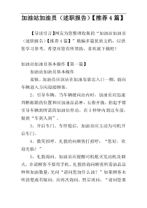 加油站加油员（述职报告）【推荐4篇】