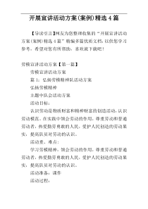 开展宣讲活动方案(案例)精选4篇
