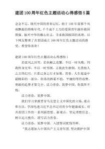 建团100周年红色主题活动心得感悟5篇
