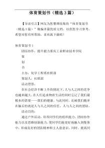 体育策划书（精选3篇）