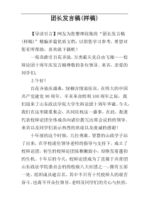 团长发言稿(样稿)