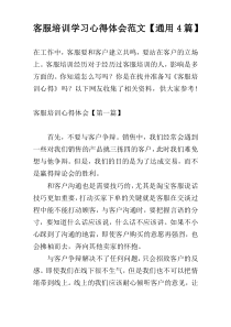 客服培训学习心得体会范文【通用4篇】