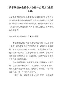 关于网络安全的个人心得体会范文（最新4篇）