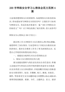 200字网络安全学习心得体会范文范例4篇