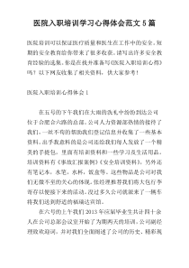医院入职培训学习心得体会范文5篇