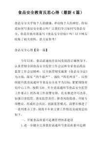 食品安全教育反思心得（最新4篇）