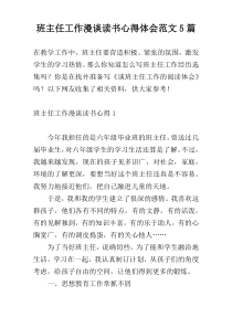 班主任工作漫谈读书心得体会范文5篇