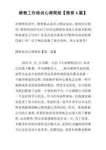 销售工作培训心得简短【推荐4篇】