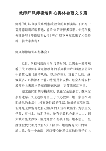 教师师风师德培训心得体会范文5篇