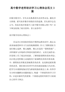 高中数学老师培训学习心得体会范文3篇