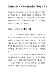 交通安全知识讲座心得与感悟【热选4篇】