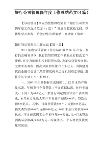 银行公司管理岗年度工作总结范文（4篇）