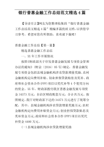 银行普惠金融工作总结范文精选4篇